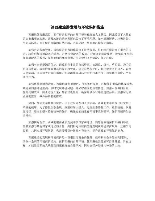 论西藏旅游发展与环境保护措施