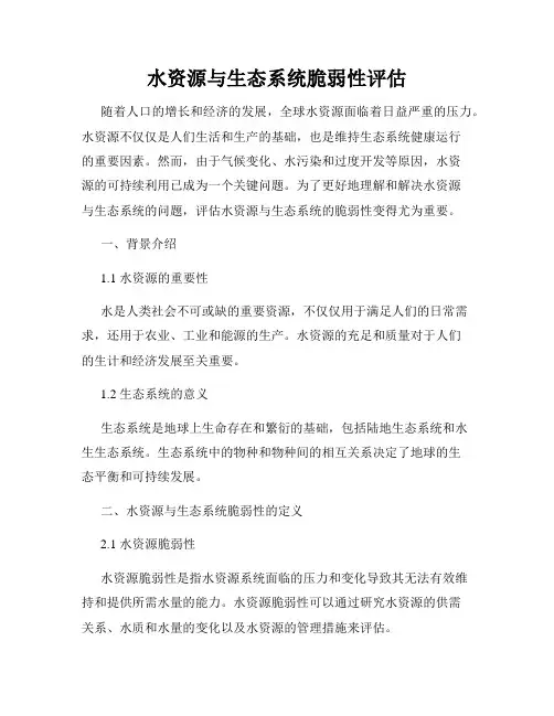 水资源与生态系统脆弱性评估