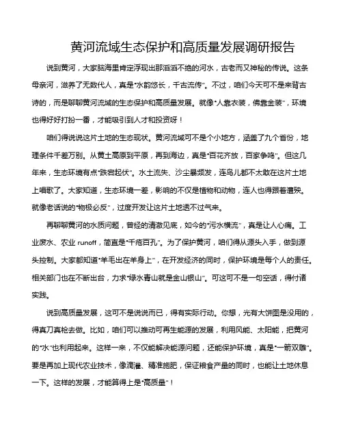 黄河流域生态保护和高质量发展调研报告