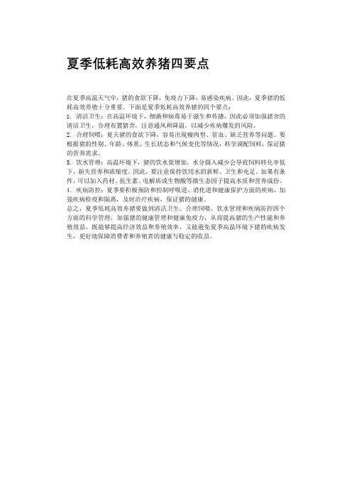 夏季低耗高效养猪四要点