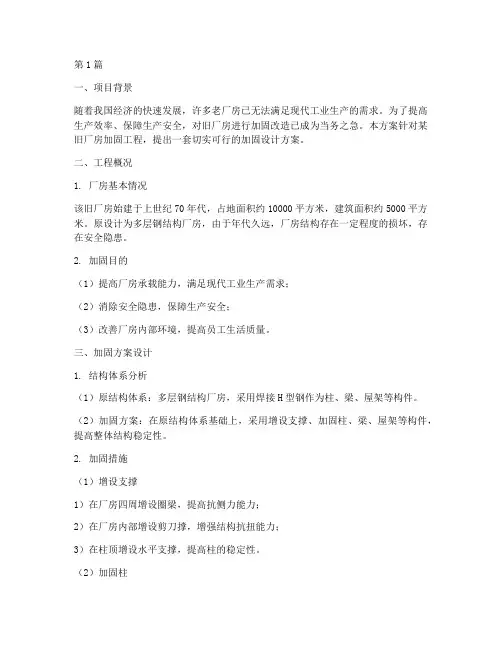 旧厂房加固工程设计方案(3篇)