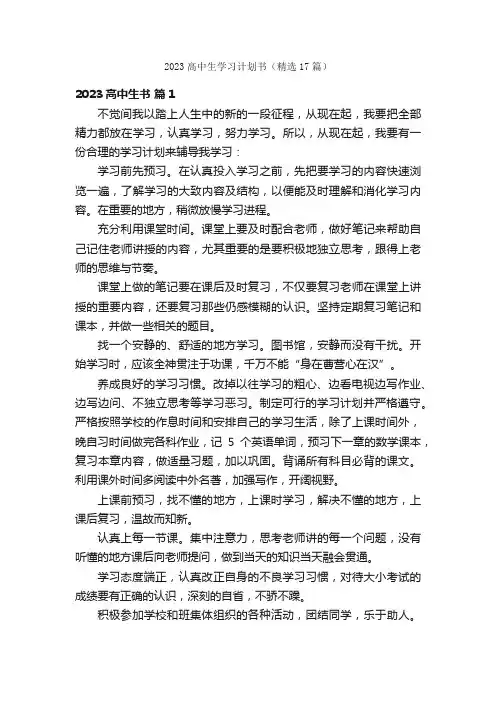 2023高中生学习计划书（精选17篇）