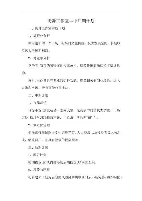 街舞工作室早中后期计划