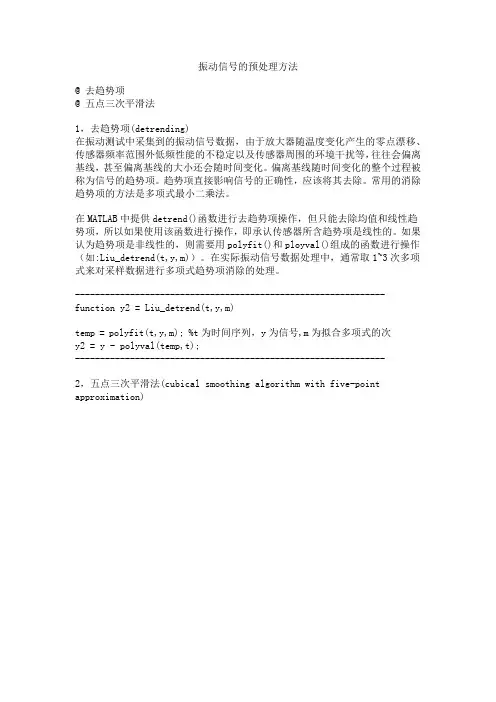 振动信号的预处理方法