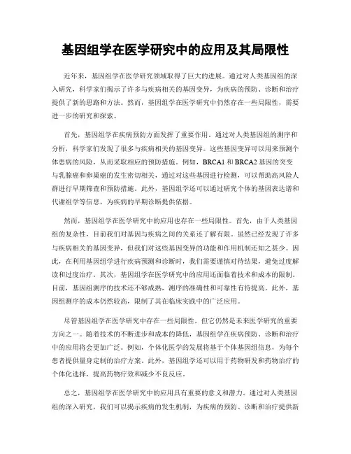 基因组学在医学研究中的应用及其局限性