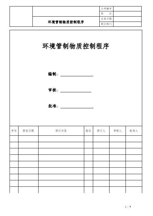 环境管制物质控制程序