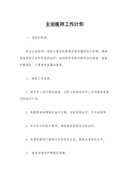 主治医师工作计划
