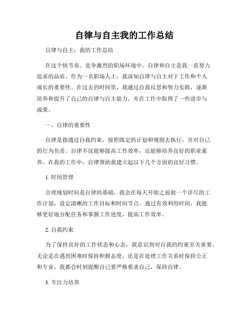 自律与自主我的工作总结