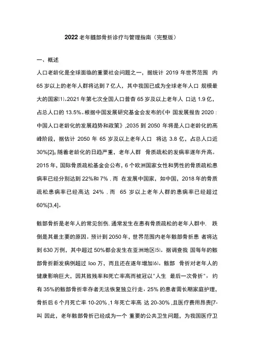 2022老年髋部骨折诊疗与管理指南(完整版)