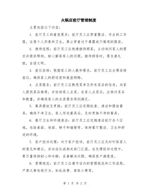 火锅店前厅管理制度