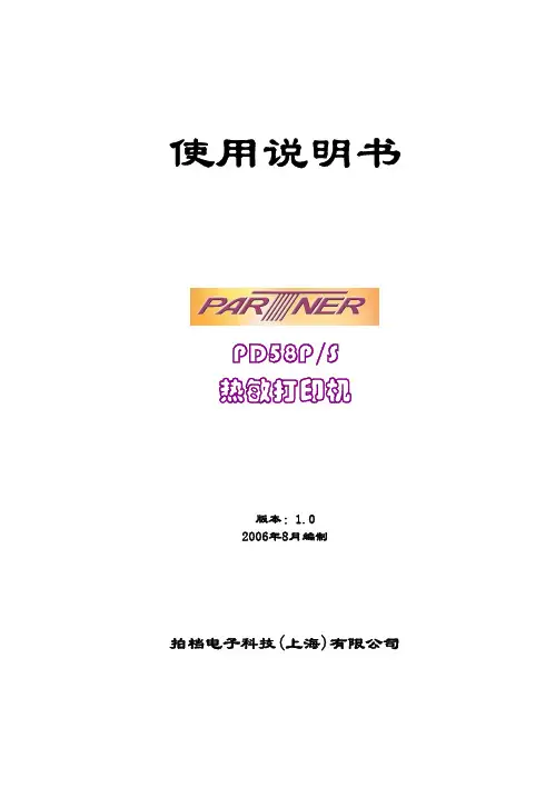 拍档电子科技(上海) PARTNER PD58P S 热敏打印机 说明书