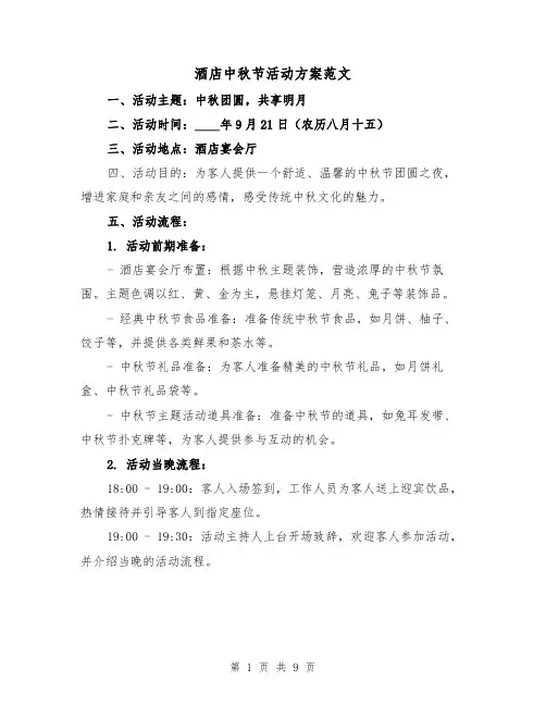 酒店中秋节活动方案范文(三篇)