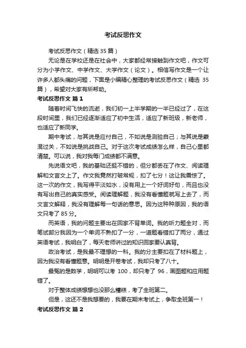 考试反思作文