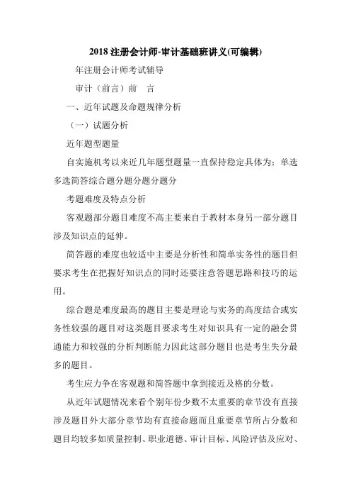 2018注册会计师-审计基础班讲义(可编辑).doc
