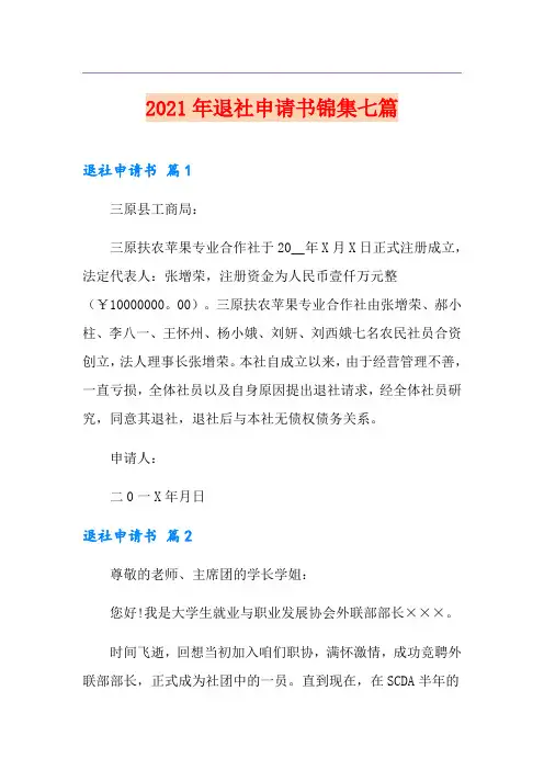2021年退社申请书锦集七篇
