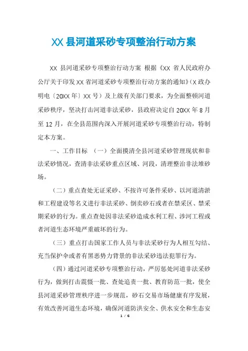 XX县河道采砂专项整治行动方案