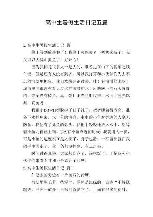 高中生暑假生活日记五篇