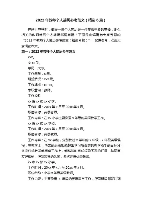 2022年教师个人简历参考范文（精选6篇）