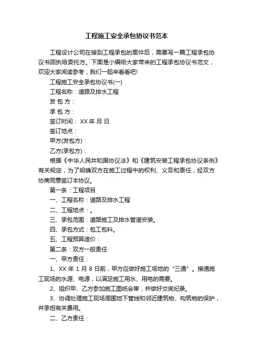 工程施工安全承包协议书范本