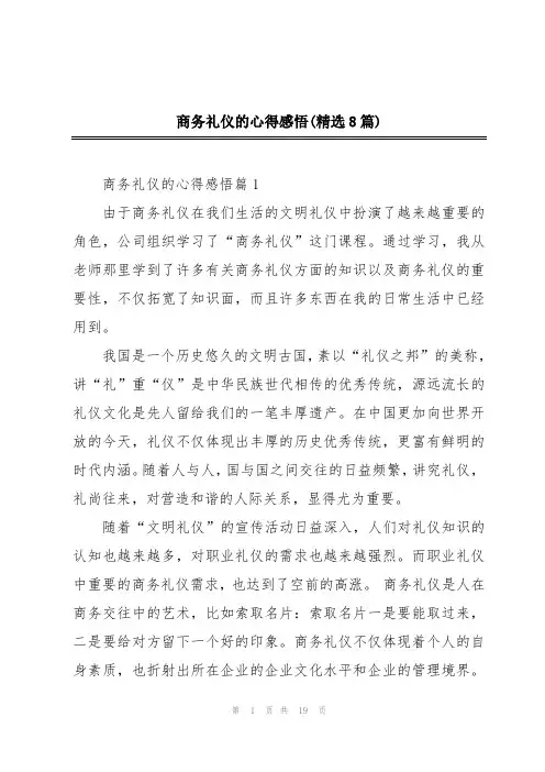 商务礼仪的心得感悟(精选8篇)