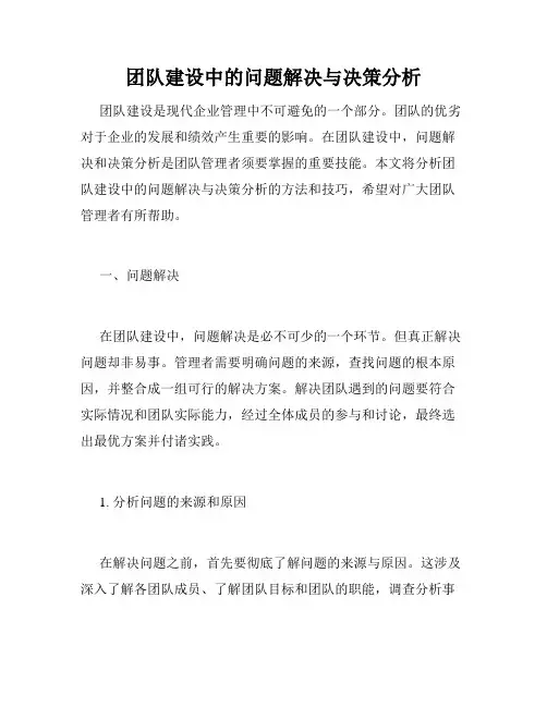团队建设中的问题解决与决策分析