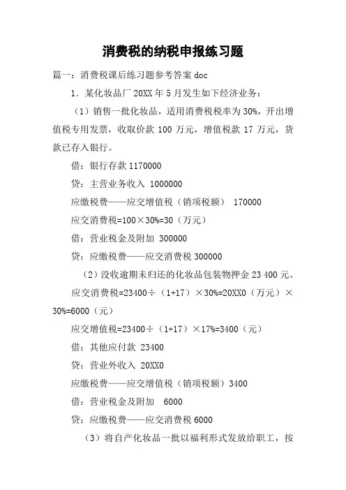 消费税的纳税申报练习题
