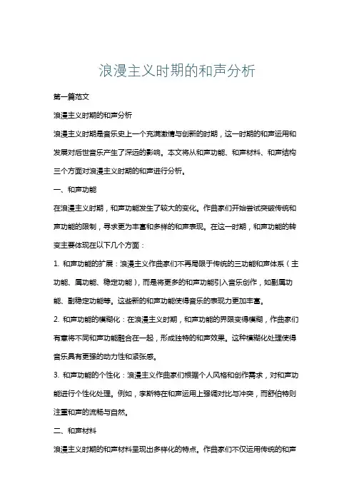 浪漫主义时期的和声分析