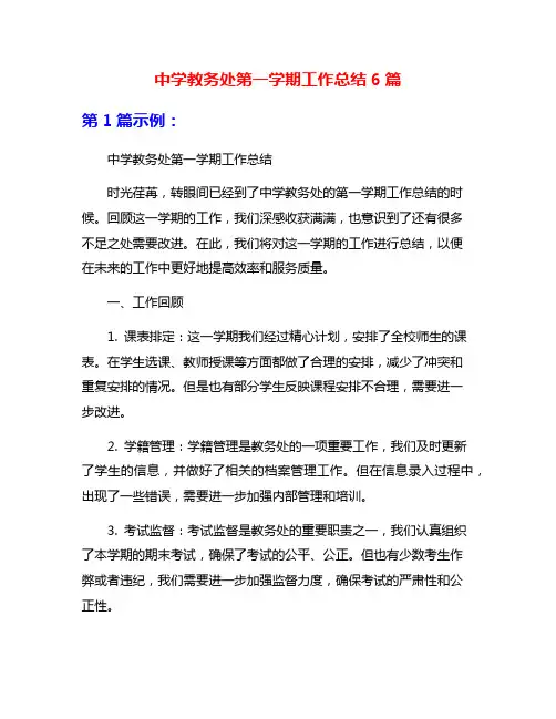 中学教务处第一学期工作总结6篇