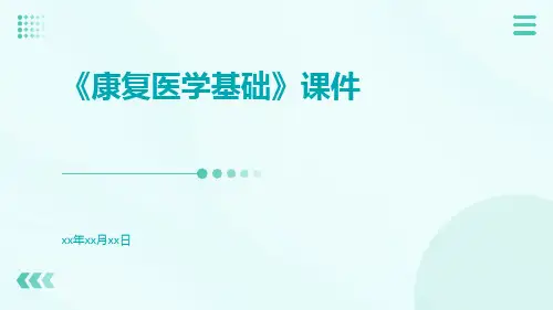《康复医学基础》课件