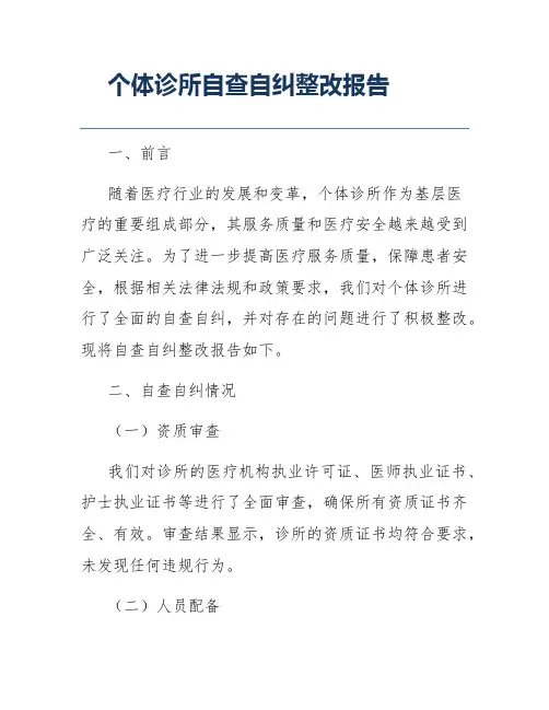 个体诊所自查自纠整改报告