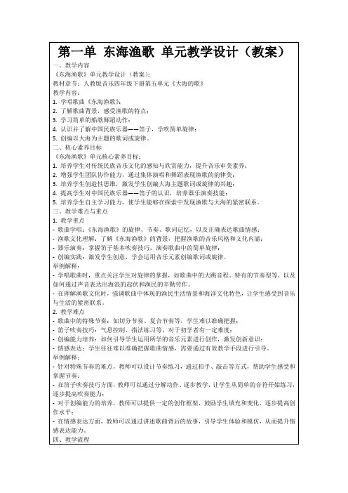 第一单东海渔歌单元教学设计(教案)