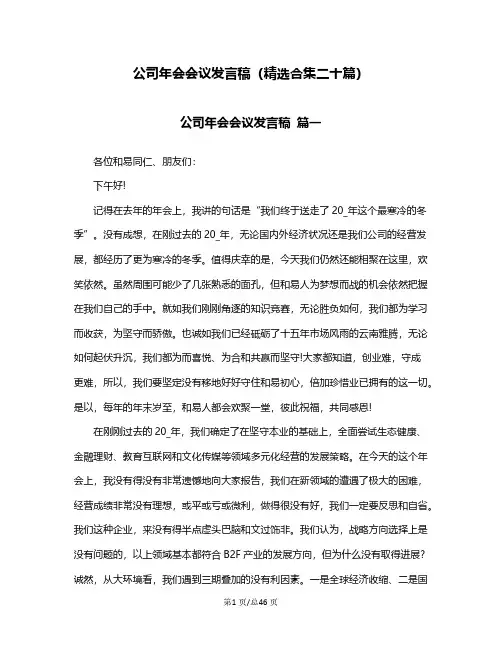 公司年会会议发言稿(精选合集二十篇)