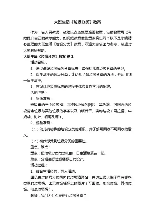 大班生活《垃圾分类》教案（精选6篇）