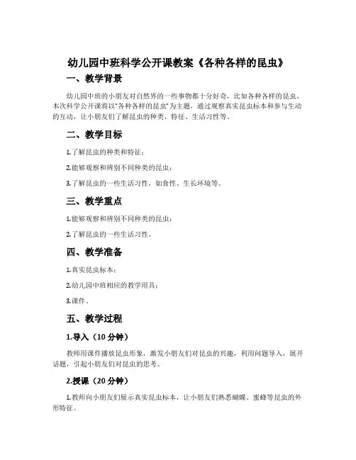 幼儿园中班科学公开课教案《各种各样的昆虫》含反思