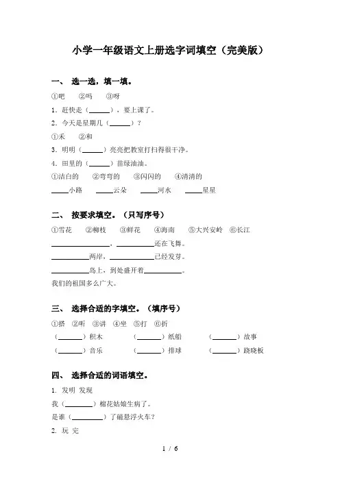 小学一年级语文上册选字词填空(完美版)