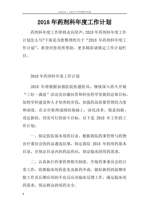 2018年药剂科年度工作计划