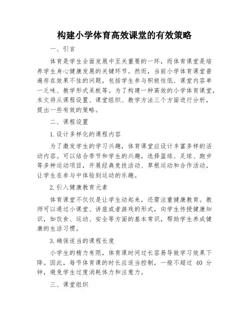 构建小学体育高效课堂的有效策略