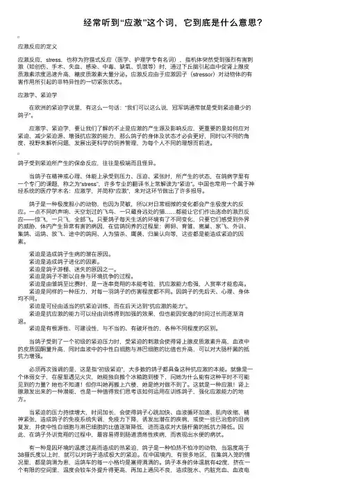 经常听到“应激”这个词，它到底是什么意思？