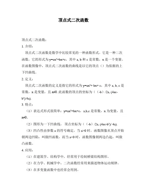 顶点式二次函数