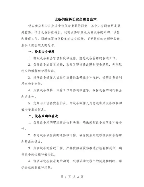 设备供应科长安全职责范本