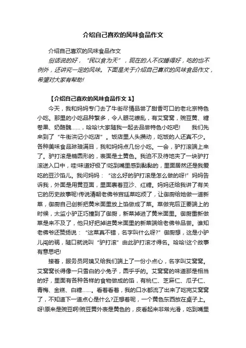 介绍自己喜欢的风味食品作文
