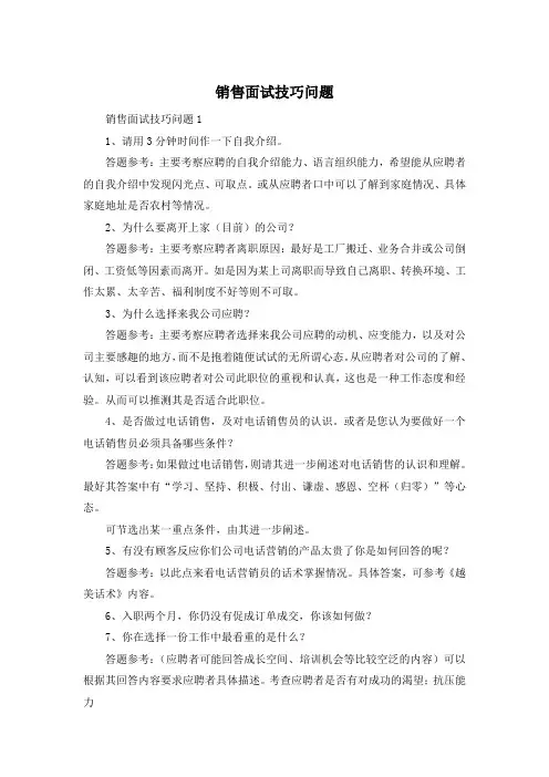 销售面试技巧问题