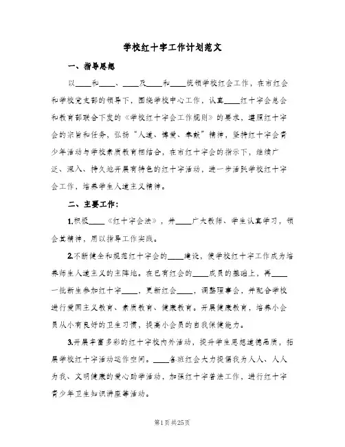 学校红十字工作计划范文(七篇)