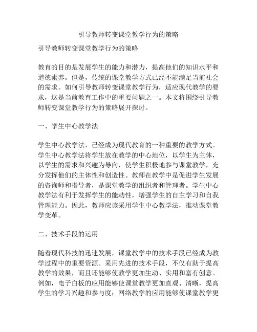 引导教师转变课堂教学行为的策略