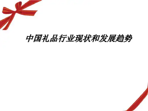 中国礼品行业现状和发展趋势