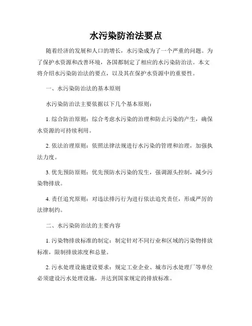 水污染防治法要点