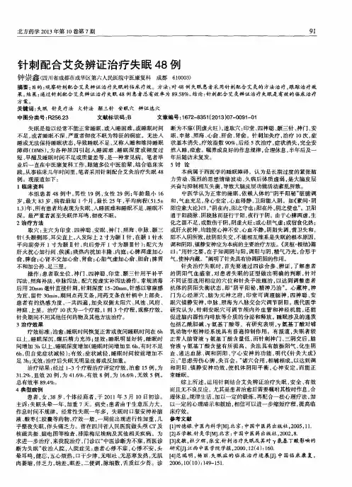针刺配合艾灸辨证治疗失眠48例