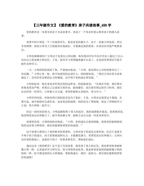 【三年级作文】《爱的教育》亲子共读故事_450字