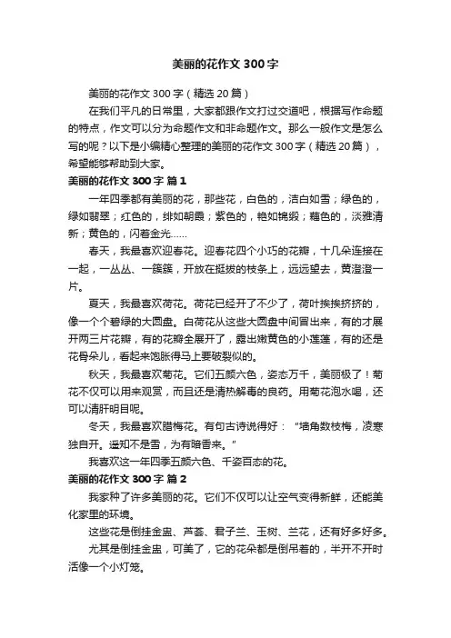 美丽的花作文300字（精选20篇）