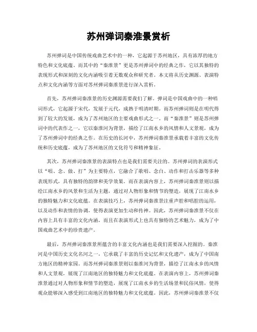 苏州弹词秦淮景赏析